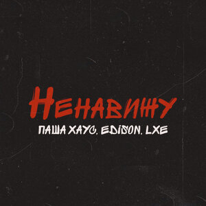 Паша Хаус, EDISON, LXE - Ненавижу