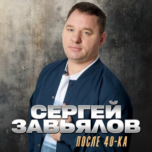 Сергей Завьялов - А мне бы