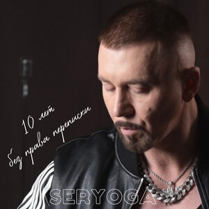 SERYOGA - Лавина