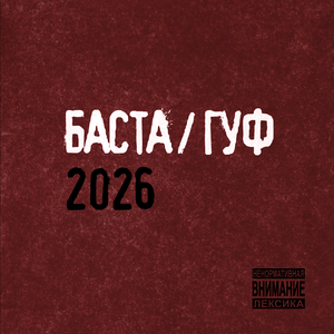 Баста, GUF - XV Лет спустя