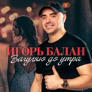 Игорь Балан - Дурман-трава