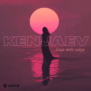 Kenjaev - Когда тебя найду Kenjaev - Когда тебя найду