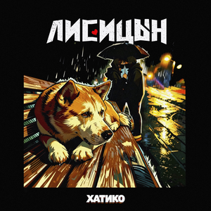 Лисицын - Хатико Лисицын - Хатико