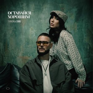Turken, ЗОМБ - Оставайся хорошим