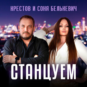 Соня Белькевич, Крестов - Станцуем